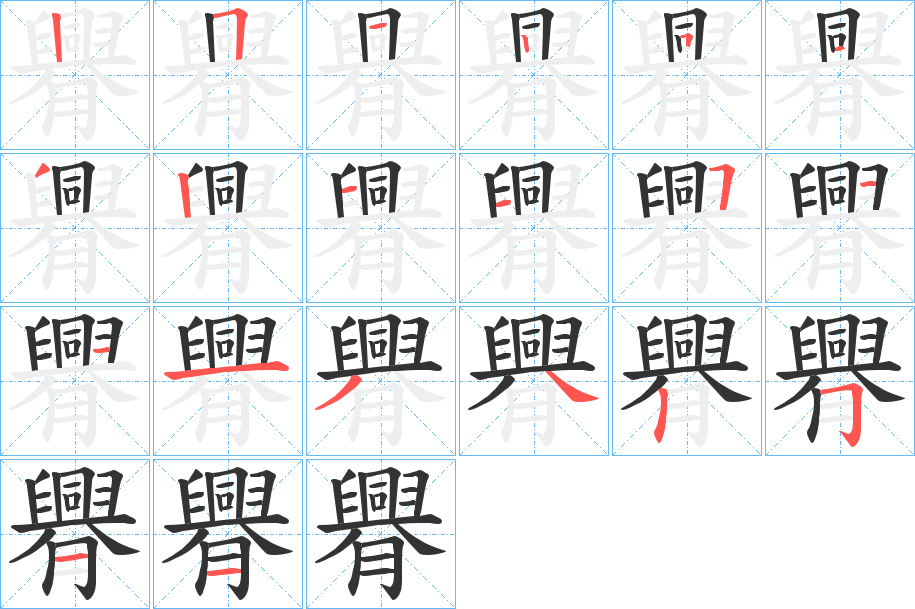 臖字的笔顺