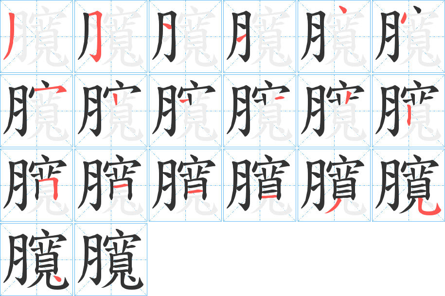 臗字的笔顺