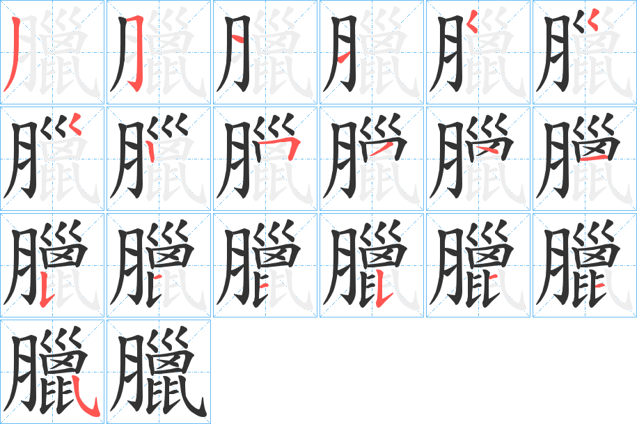 臘字的笔顺