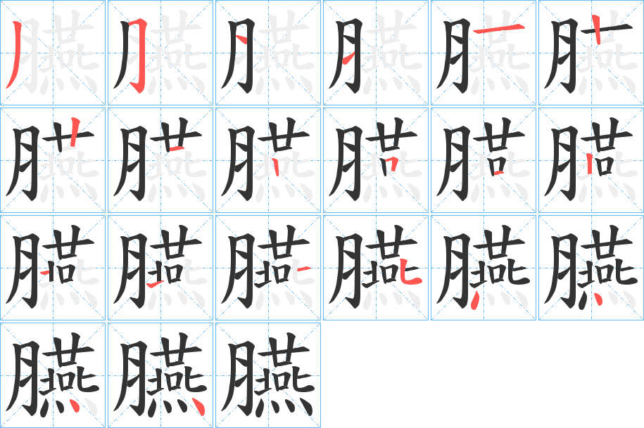 臙字的笔顺