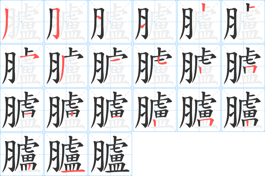 臚字的笔顺