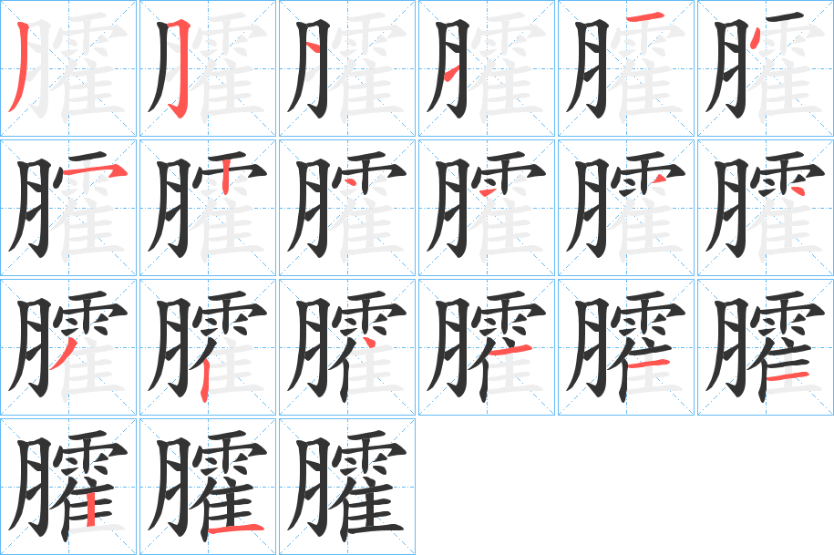 臛字的笔顺