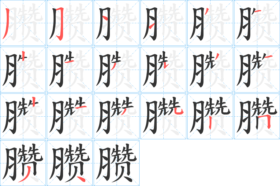 臜字的笔顺