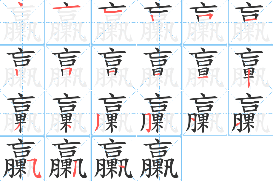 臝字的笔顺