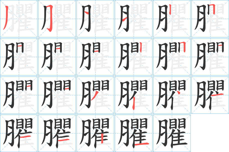 臞字的笔顺