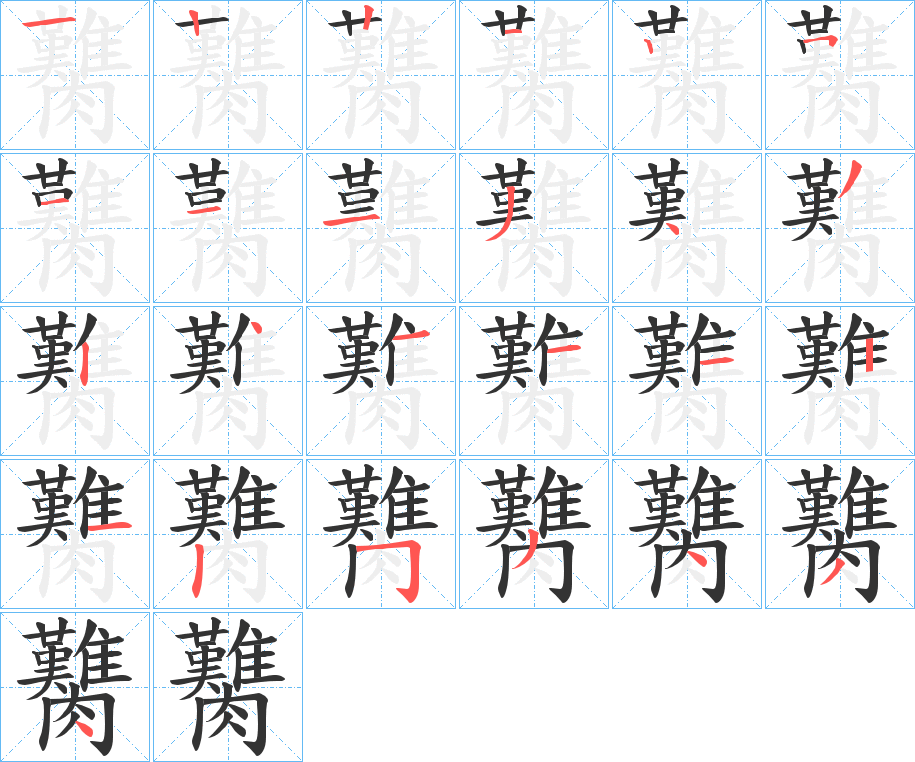 臡字的笔顺