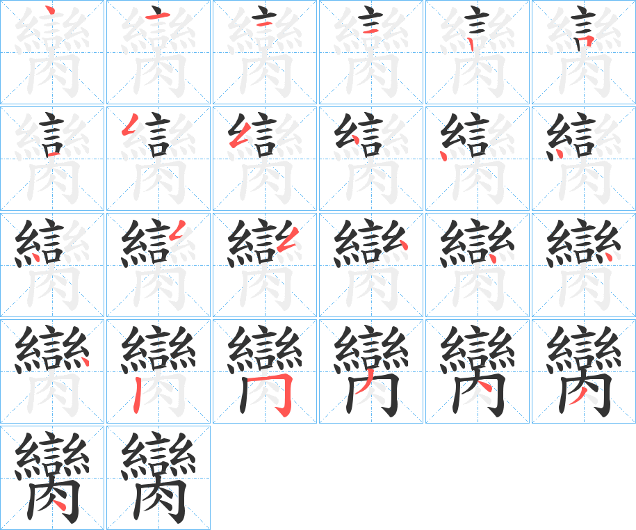 臠字的笔顺