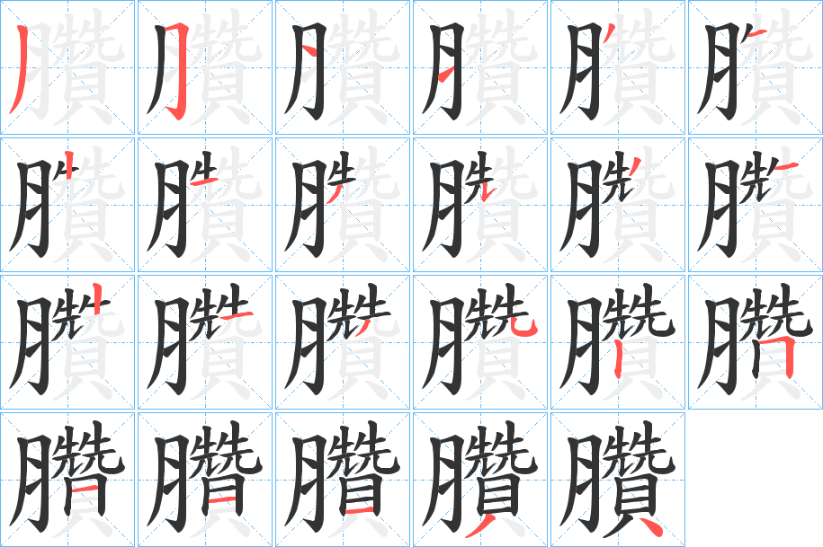 臢字的笔顺