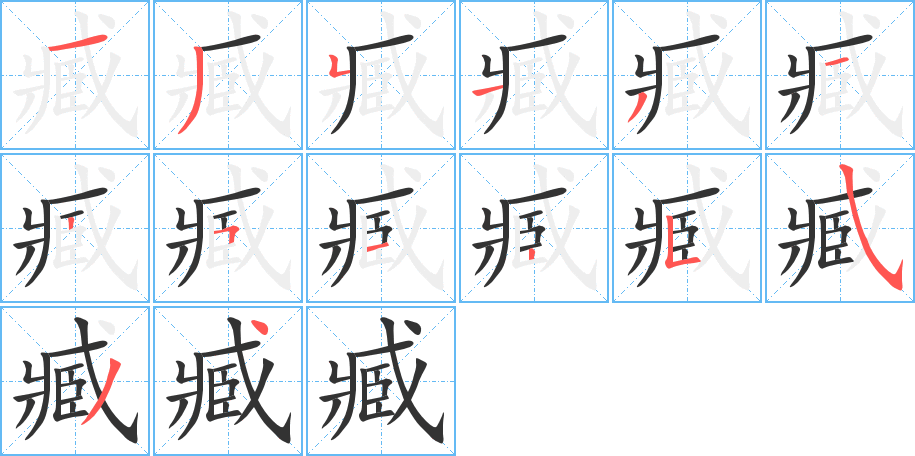 臧字的笔顺