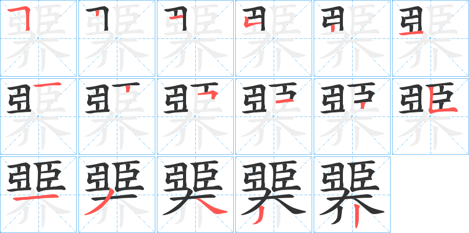 臩字的笔顺