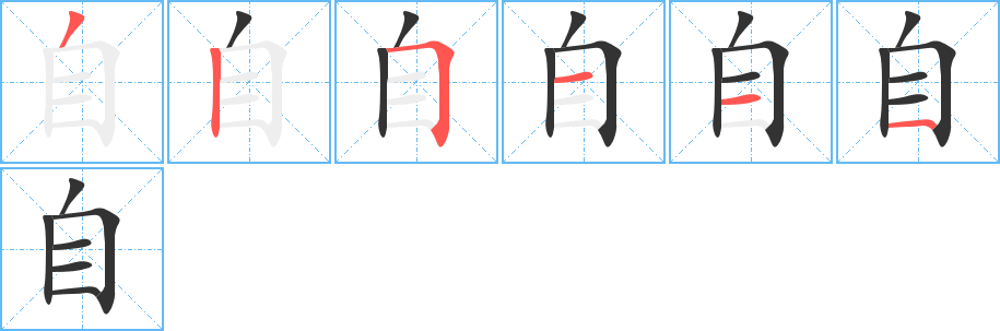 自字的笔顺