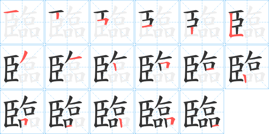 臨字的笔顺