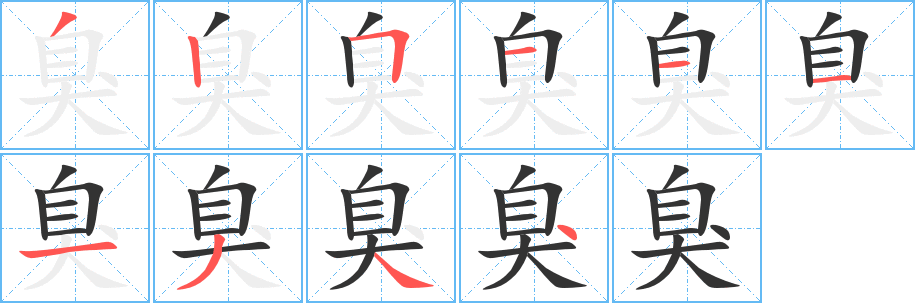 臭字的笔顺