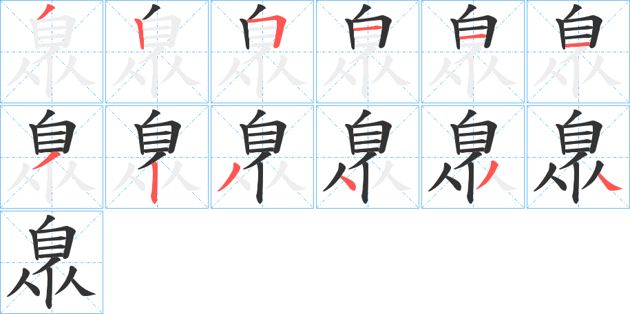臮字的笔顺