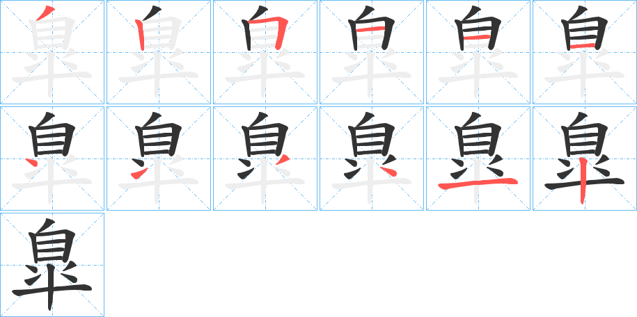 臯字的笔顺