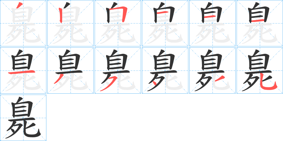 臰字的笔顺