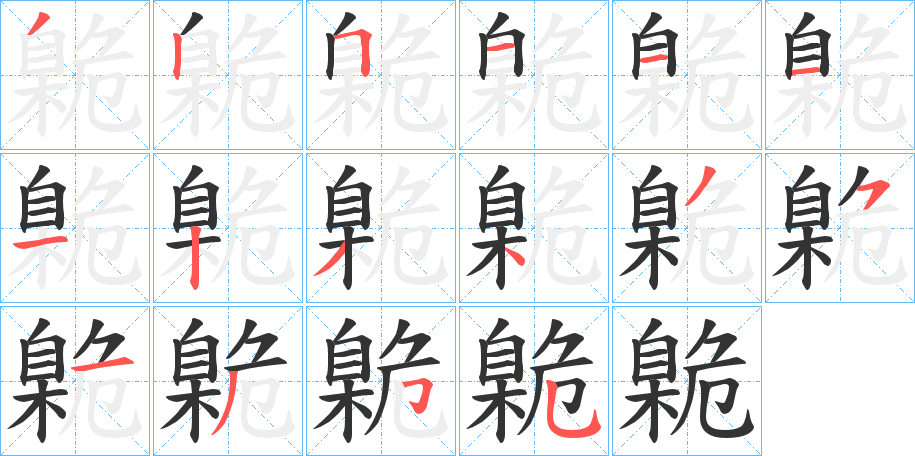 臲字的笔顺