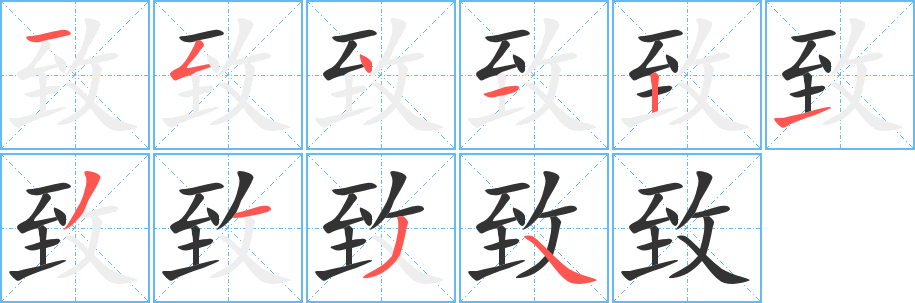 致字的笔顺