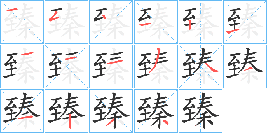 臻字的笔顺