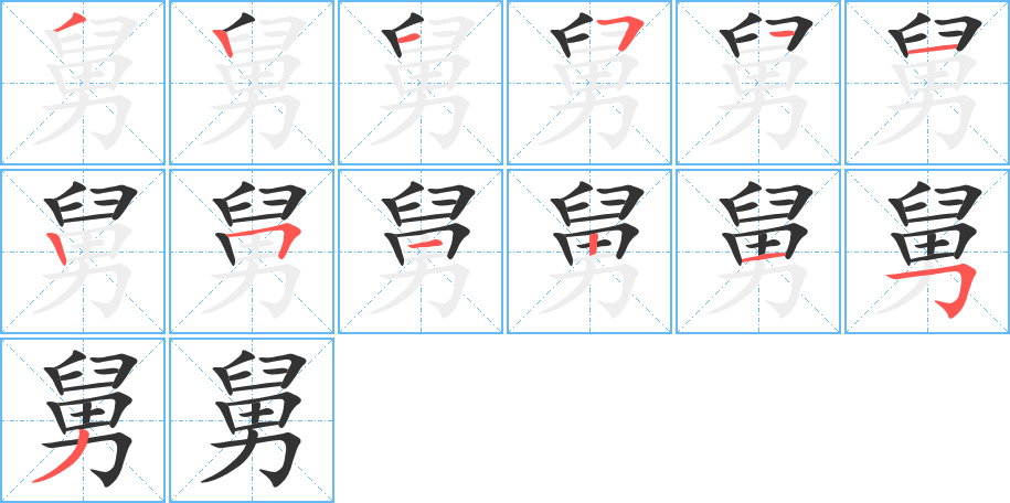 舅字的笔顺