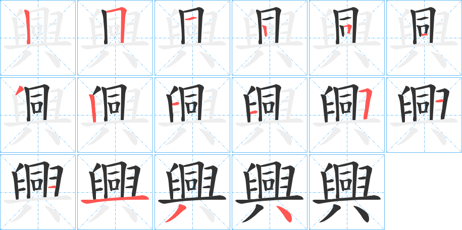 興字的笔顺