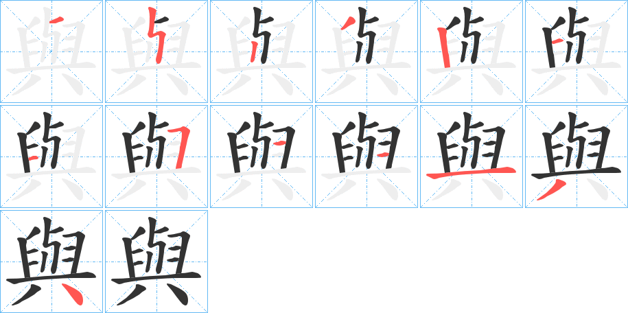與字的笔顺