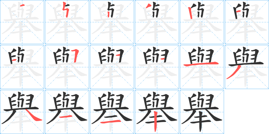 舉字的笔顺