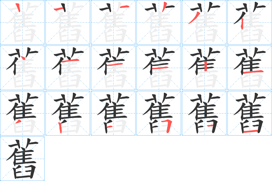舊字的笔顺