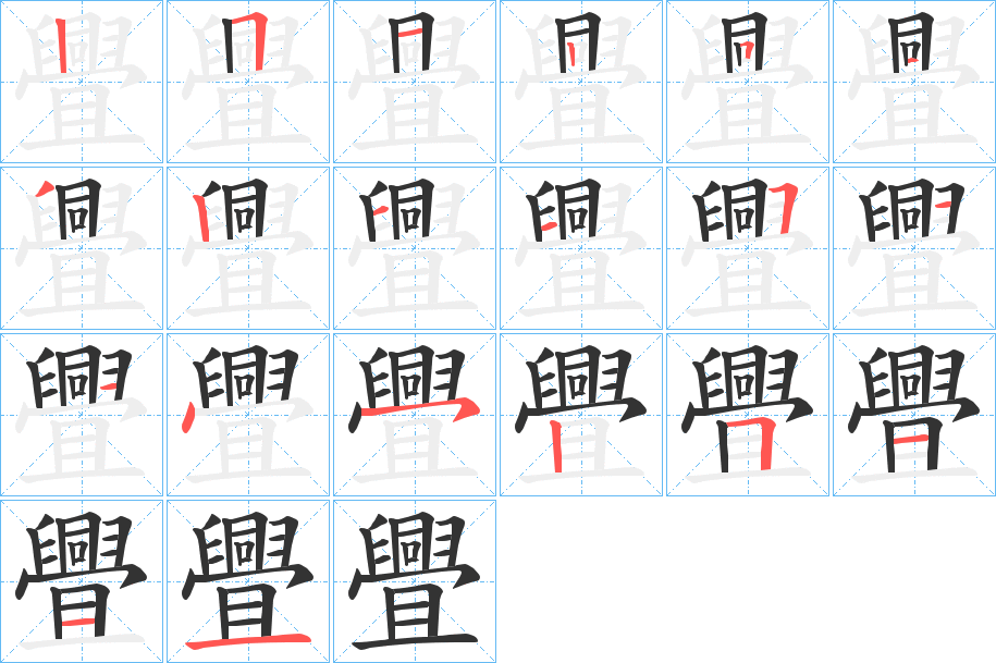 舋字的笔顺