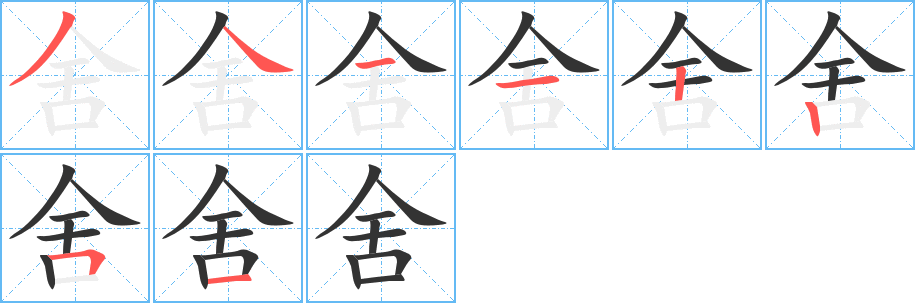 舍字的笔顺