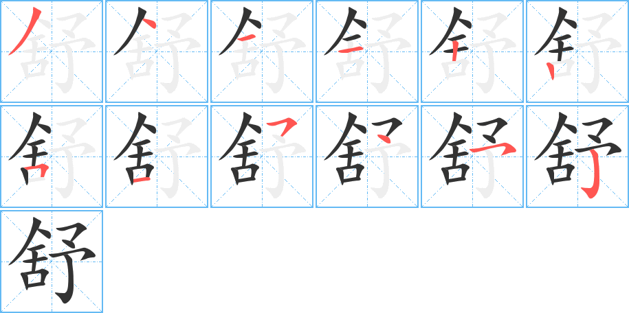 舒字的笔顺