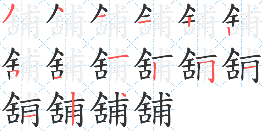 舖字的笔顺