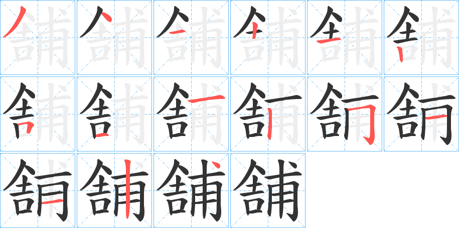 舗字的笔顺