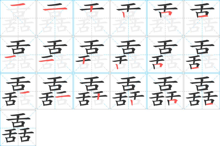 舙字的笔顺