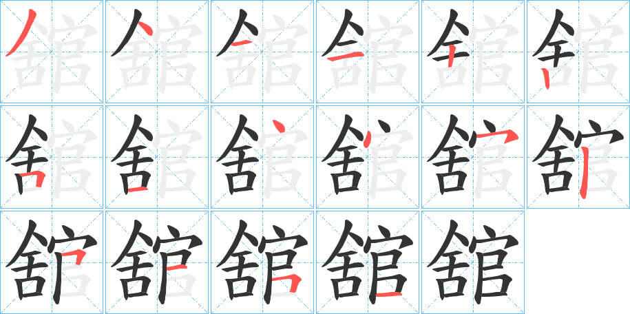 舘字的笔顺