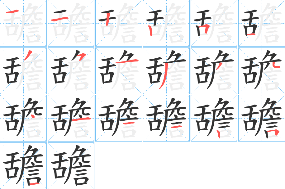 舚字的笔顺