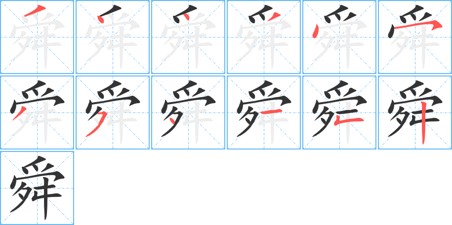 舜字的笔顺