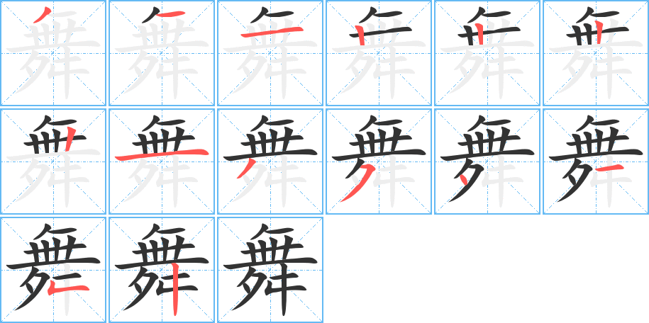舞字的笔顺