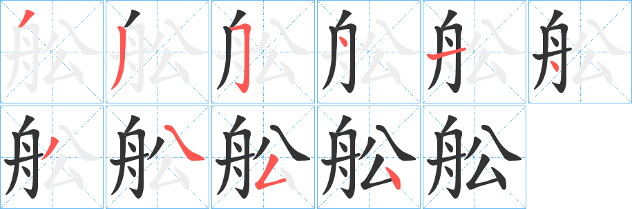 舩字的笔顺