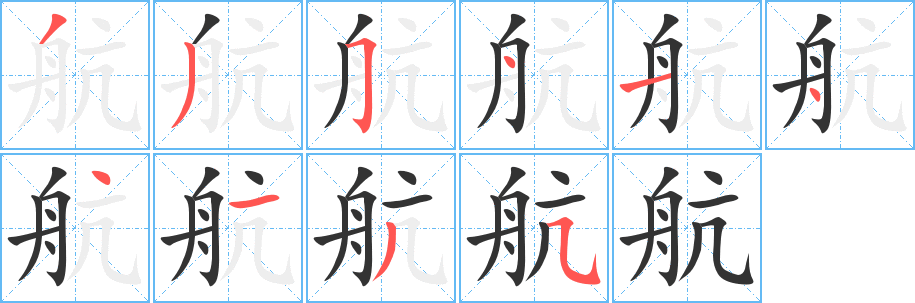 航字的笔顺