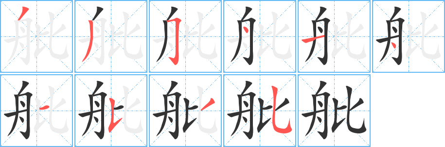 舭字的笔顺
