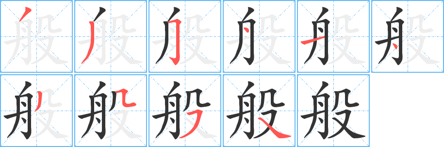 般字的笔顺