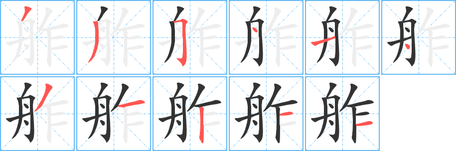 舴字的笔顺