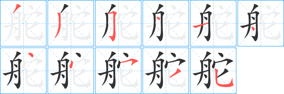 舵字的笔顺