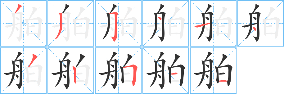 舶字的笔顺