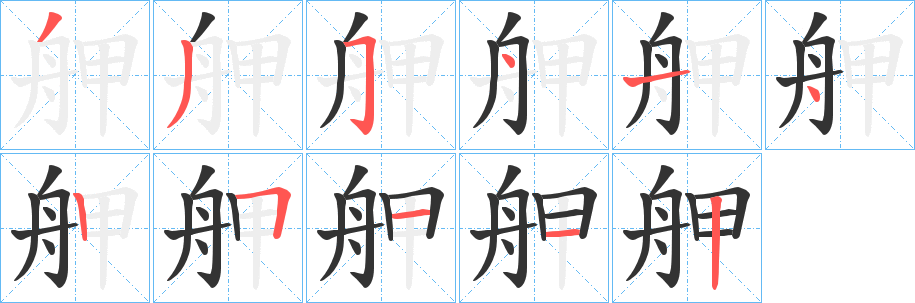舺字的笔顺