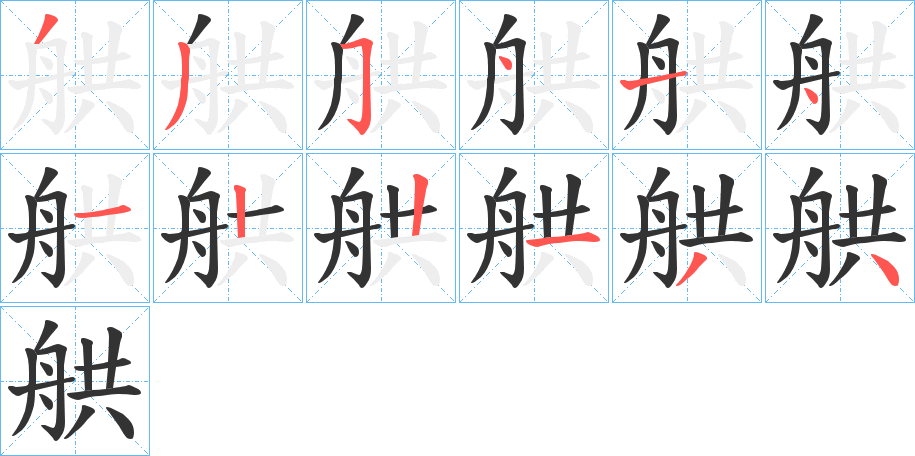 舼字的笔顺