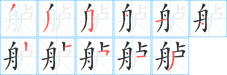 舻字的笔顺