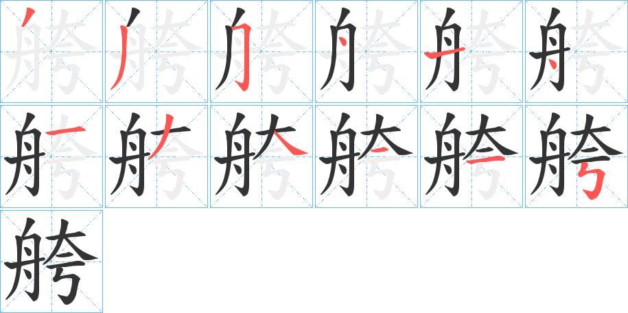 舿字的笔顺