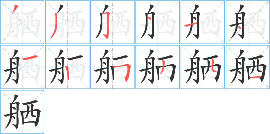 舾字的笔顺